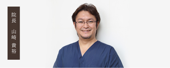 山崎 貴裕 歯科医師 やまざき歯科クリニック 院長