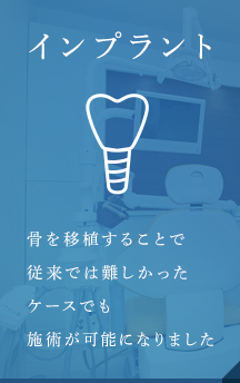 インプラント
