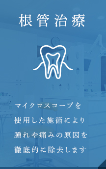 根管治療