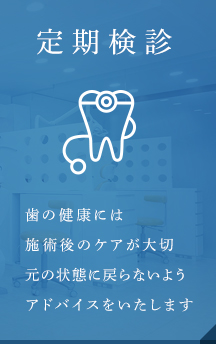 定期検診