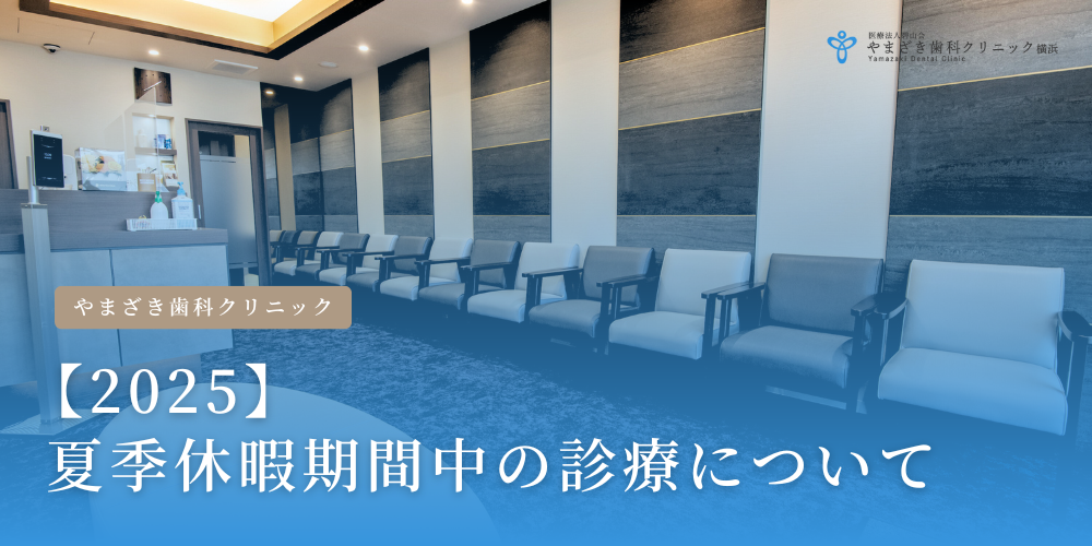 【2025】  夏季休暇期間中の診療について やまざき歯科クリニック