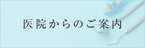医院からのご案内