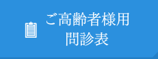 ご高齢者様用　問診表