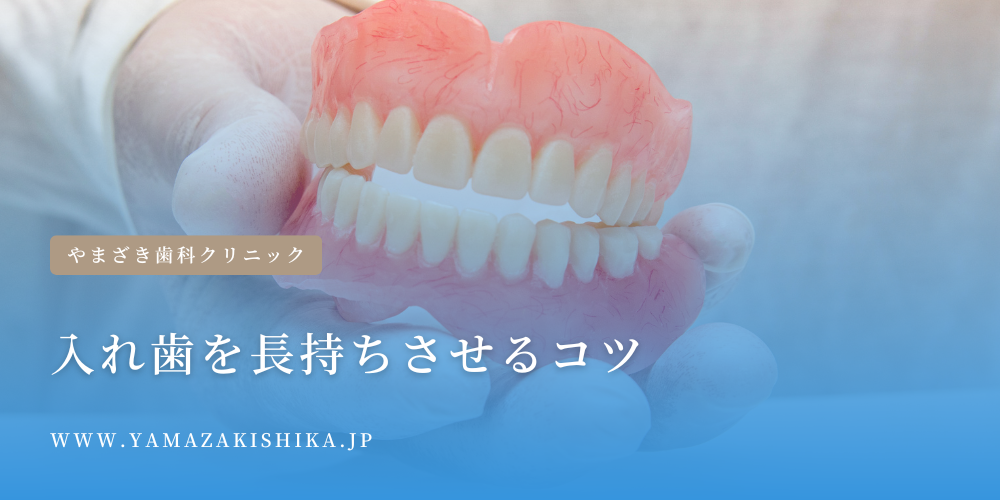 入れ歯を長持ちさせるコツ