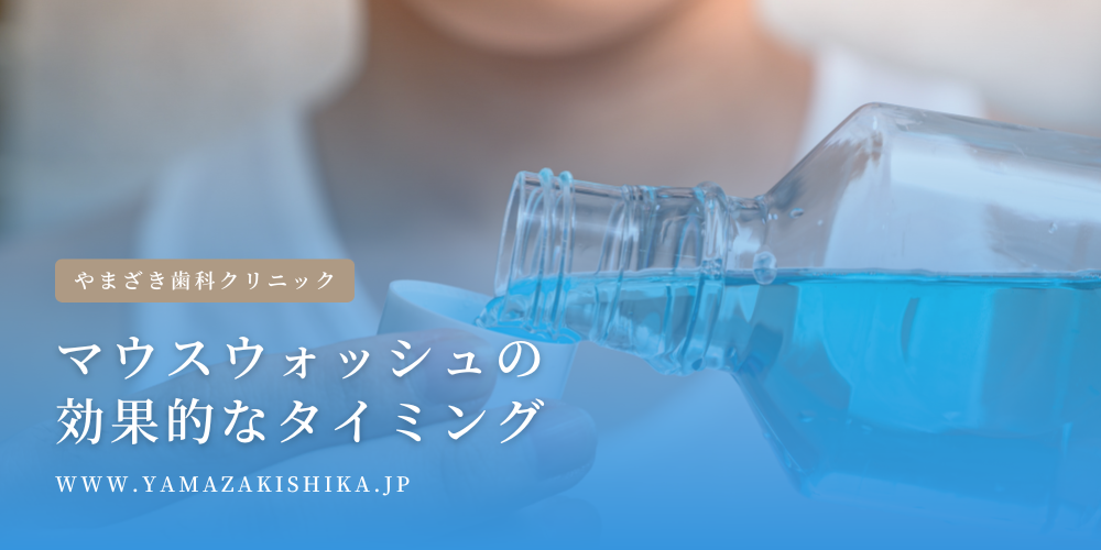 マウスウォッシュの効果的なタイミング