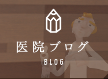 医院ブログ BLOG