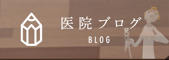 医院ブログ BLOG