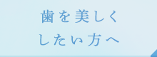 歯を美しくしたい方へ