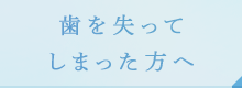 歯を失ってしまった方へ