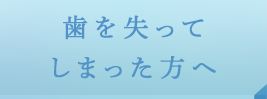 歯を失ってしまった方へ