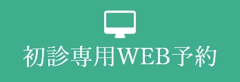 初診専用WEB予約