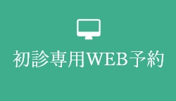 初診専用WEB予約