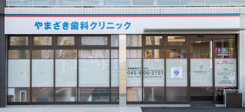 横浜市泉区の歯医者・インプラント専門歯科｜やまざき歯科クリニック横浜のインプラント治療：やまざき歯科クリニックの専門技術