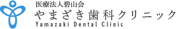 やまざき歯科クリニック Yamazaki Dental Clinic