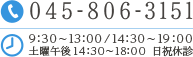 045-806-3151 9:30～13:00/14:30～19:00 土曜午後 14:30～18:00 日祝休診