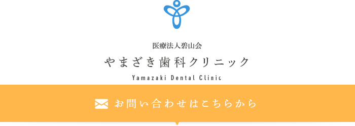 やまざき歯科クリニック Yamazaki Dental Clinic お問い合わせはこちらから