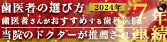 歯科の選び方