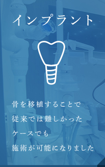 インプラント