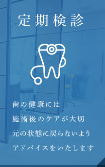 定期検診