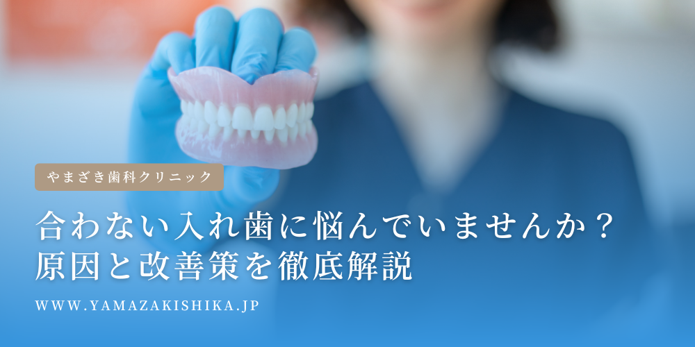 合わない入れ歯に悩んでいませんか？原因と改善策を徹底解説