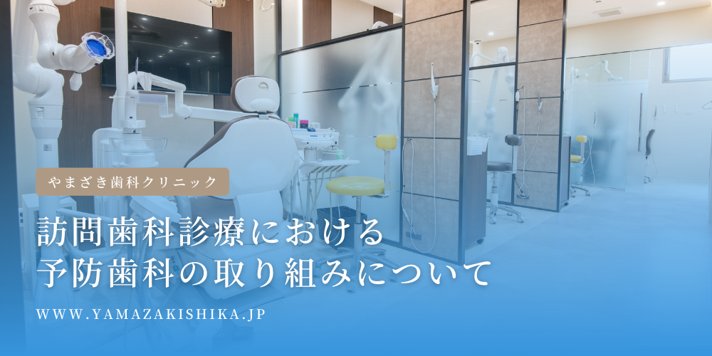 訪問歯科診療における予防歯科の取り組みについて