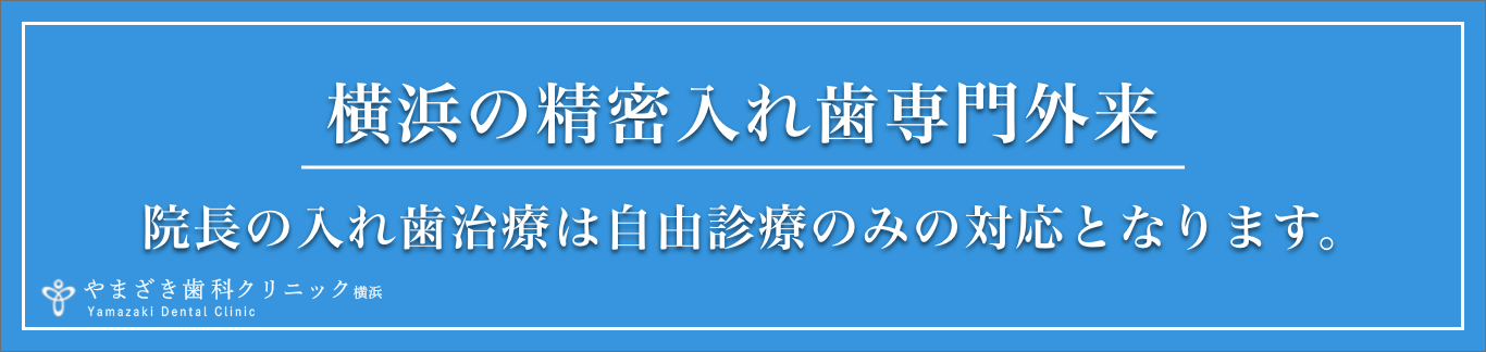 横浜の精密入れ歯専門外来