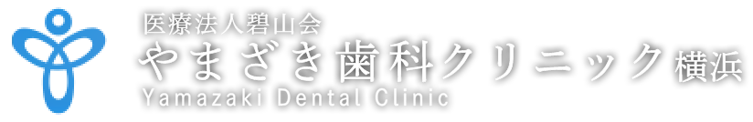 やまざき歯科クリニック
