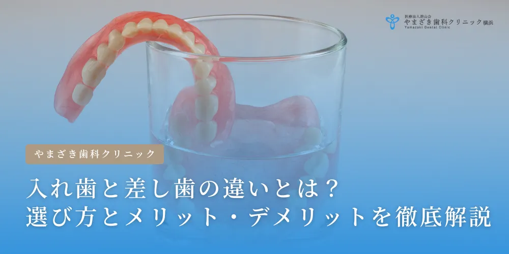 2024年11月15日_入れ歯と差し歯の違いとは？選び方とメリット・デメリットを徹底解説