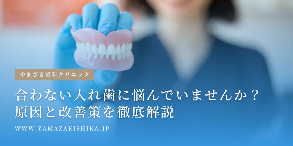 2024年10月30日_合わない入れ歯に悩んでいませんか？原因と改善策を徹底解説