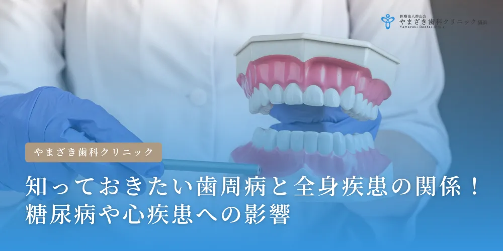 2024年11月29日_知っておきたい歯周病と全身疾患の関係！糖尿病や心疾患への影響