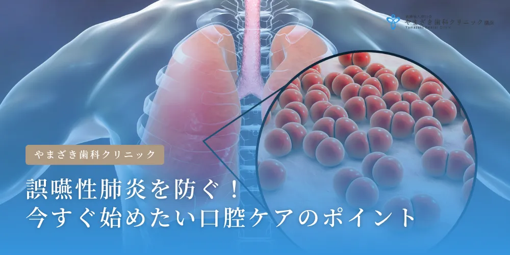 2024年12月13日_誤嚥性肺炎を防ぐ！今すぐ始めたい口腔ケアのポイント