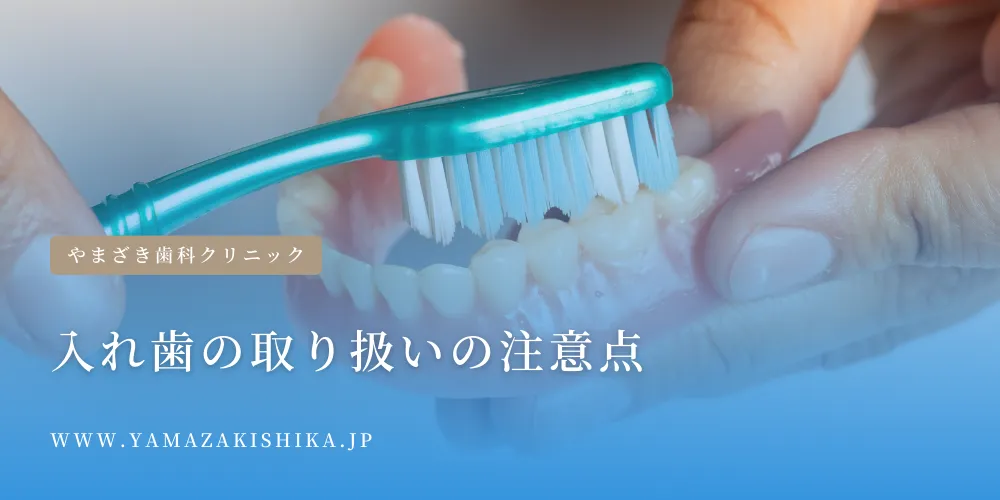 2024年4月16日_入れ歯の取り扱いの注意点