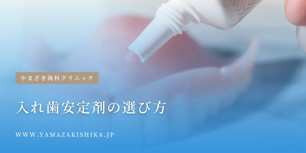 2024年5月2日_入れ歯安定剤の選び方