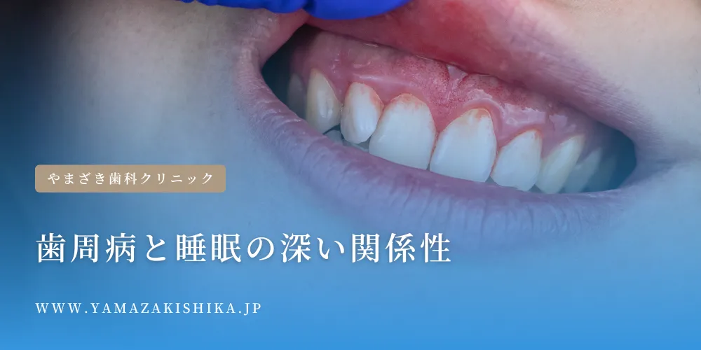 2024年8月23日_歯周病と睡眠の深い関係性
