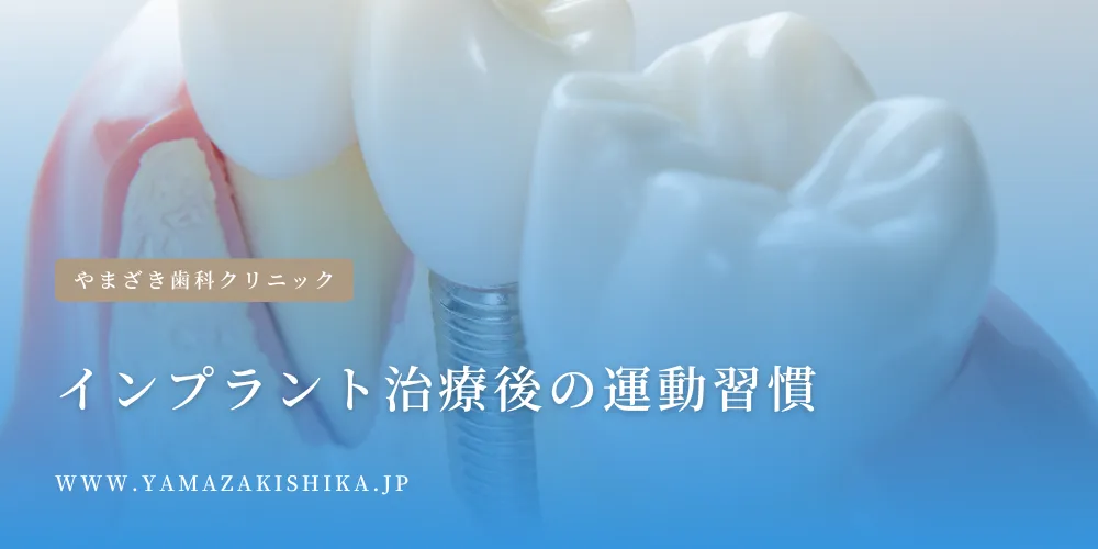 2024年9月5日_インプラント治療後の運動習慣