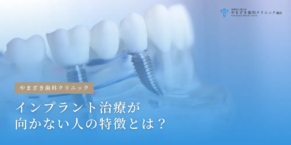 2025年1月10日_インプラント治療が向かない人の特徴とは？