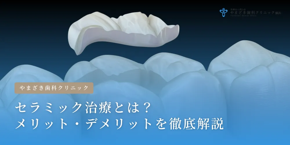 2025年1月23日_セラミック治療とは？メリット・デメリットを徹底解説