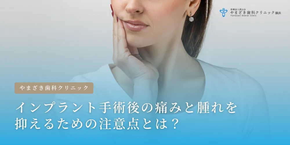 2025年2月7日_インプラント手術後の痛みと腫れを抑えるための注意点とは？