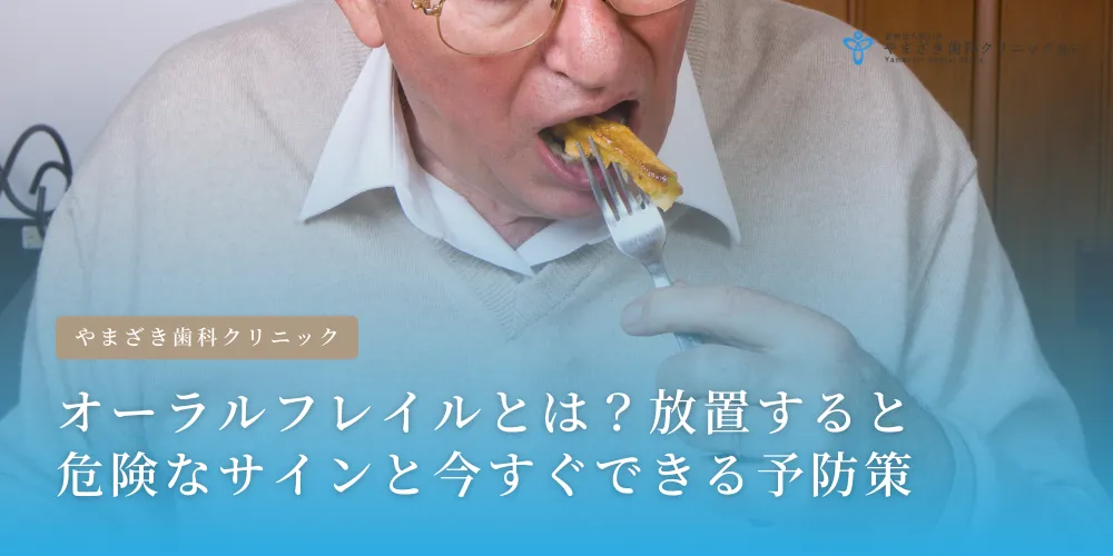2025年3月19日_ オーラルフレイルとは？放置すると 危険なサインと今すぐできる予防策