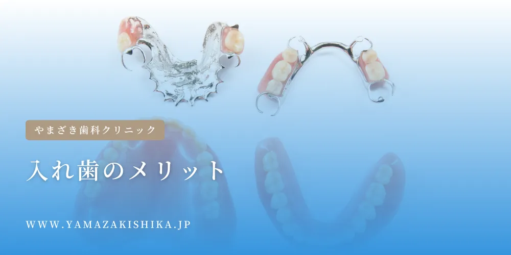 入れ歯のメリット