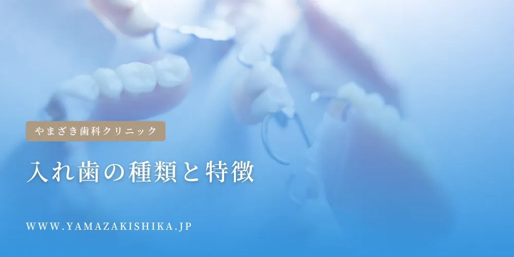 入れ歯の種類と特徴