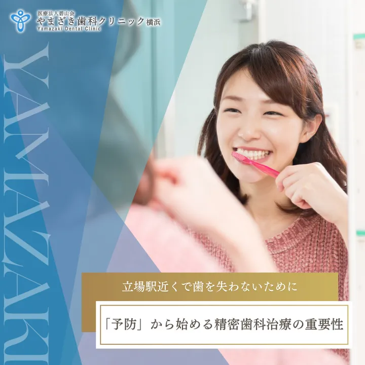 2026年3月6日_立場駅近くで歯を失わないために｜「予防」から始める精密歯科治療の重要性