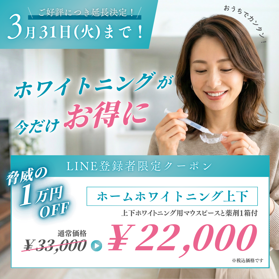 ご好評につき期間延長】LINEお友だち限定・ホームホワイトニング特別