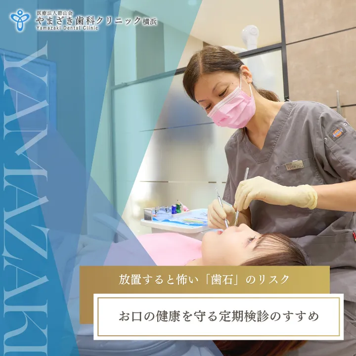 2026年4月3日_放置すると怖い「歯石」のリスク｜お口の健康を守る定期検診のすすめ