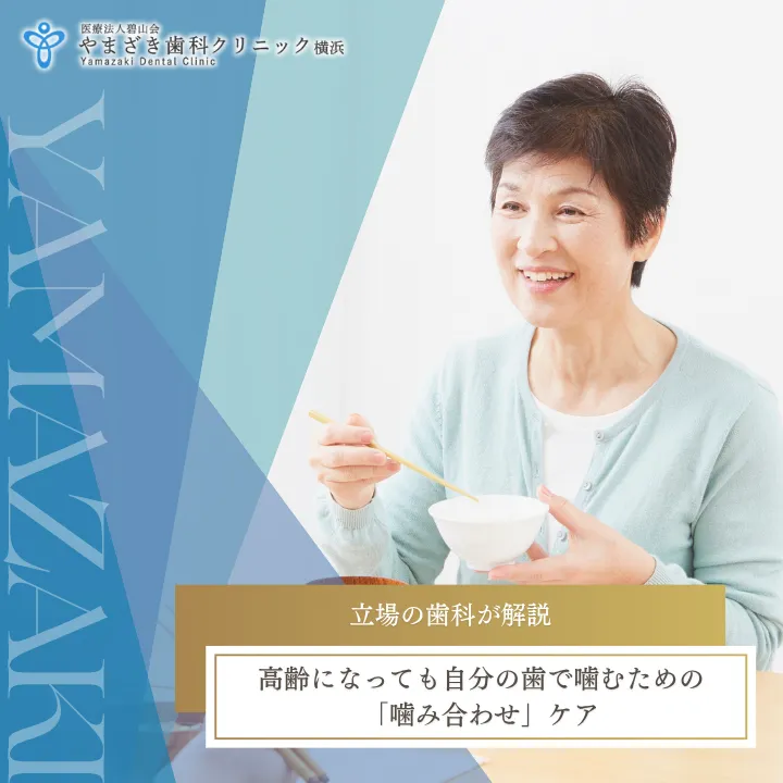 2026年5月1日_立場の歯科が解説｜高齢になっても自分の歯で噛むための「噛み合わせ」ケア