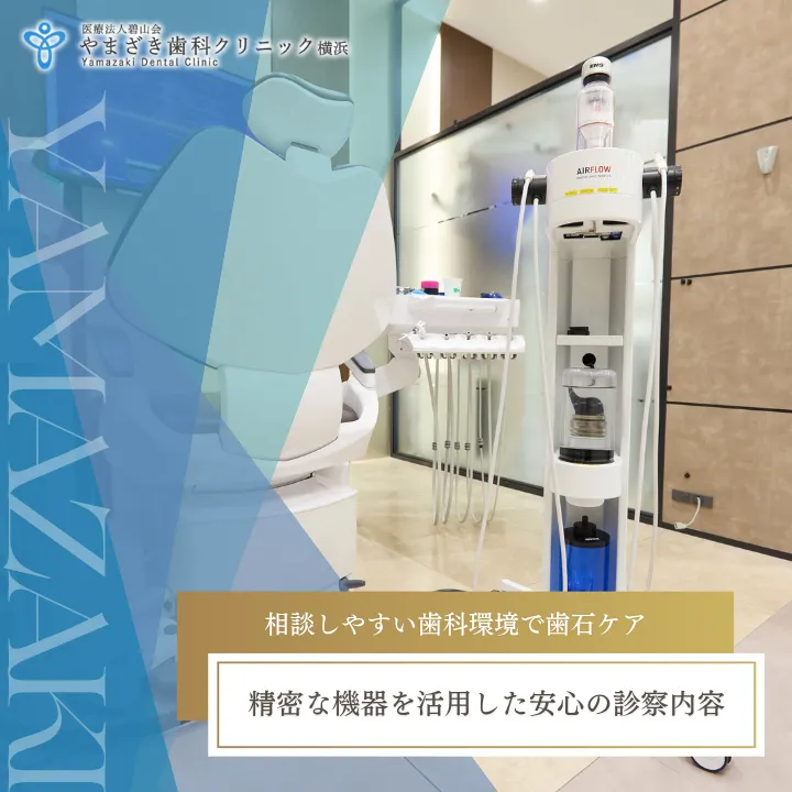 2026年5月29日_相談しやすい歯科環境で歯石ケア｜精密な機器を活用した安心の診察内容