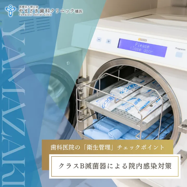 2026年10月2日_歯科医院の「衛生管理」チェックポイント｜クラスB滅菌器による院内感染対策