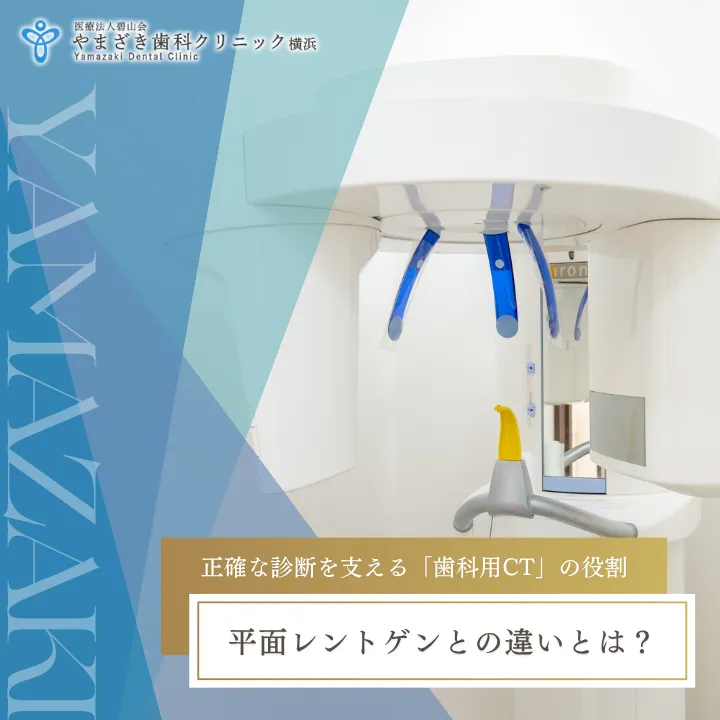 2026年10月16日_正確な診断を支える「歯科用CT」の役割｜平面レントゲンとの違いとは？