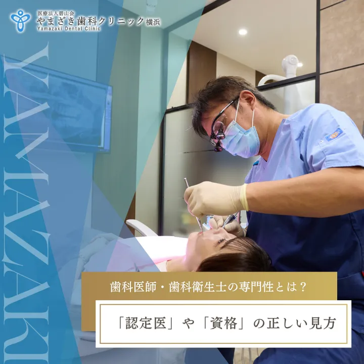 2026年10月30日_歯科医師・歯科衛生士の専門性とは？｜「認定医」や「資格」の正しい見方